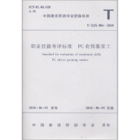 醉染图书职业技能考评标准 PC套筒灌浆工 T/ZJX 004-201815111459