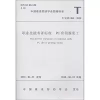 醉染图书职业技能考评标准 PC套筒灌浆工 T/ZJX 004-201815111459