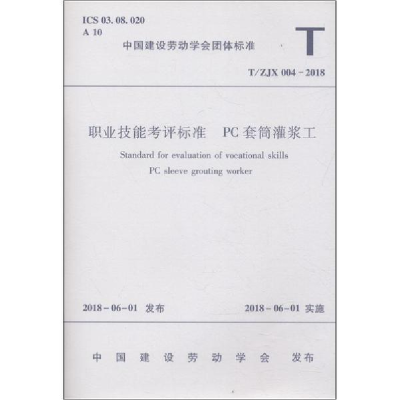 醉染图书职业技能考评标准 PC套筒灌浆工 T/ZJX 004-201815111459
