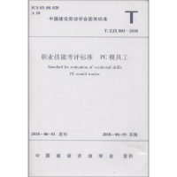 醉染图书职业技能考核标准 PC模具工 T/ZJX 003-20181511140