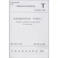醉染图书职业技能考核标准 PC模具工 T/ZJX 003-20181511140