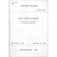 醉染图书建设工程绿色安装标准 T/SIIA 002-20181511145