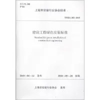 醉染图书建设工程绿色安装标准 T/SIIA 002-20181511145