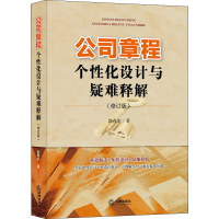 醉染图书公司章程个化设计与疑难释解(修订版)9787519722449