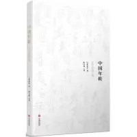 醉染图书中国年轮:从立春到大寒9787552629866
