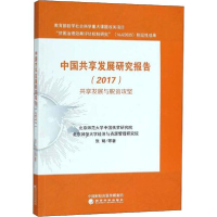 醉染图书中国共享发展研究报告.20179787514194463