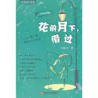 醉染图书花前月下,借过(角落里的青春期)9787504750587
