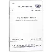 醉染图书绿色照明检测及评价标准GB/T51268-20171511014