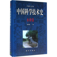 醉染图书中国科学技术史9787030099990