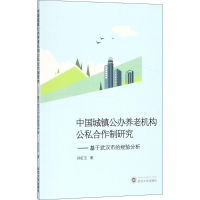 醉染图书中国城镇公办养老机构公私合作制研究9787307201101