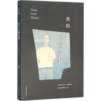 醉染图书我的衣橱故事9787562495512