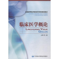 醉染图书临床医学概论9787506737555