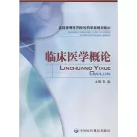 醉染图书临床医学概论9787506737555