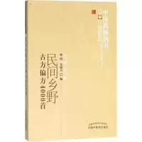 醉染图书民间乡野古方偏方4000首9787513207607