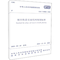 醉染图书城市轨道交通线网规划标准1511148