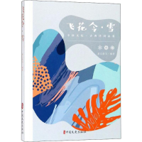 醉染图书飞花令9787520502627