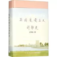 醉染图书英国浪漫主义诗歌史978780768