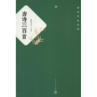 醉染图书唐诗三百首/(清)蘅塘退士编9787020092918