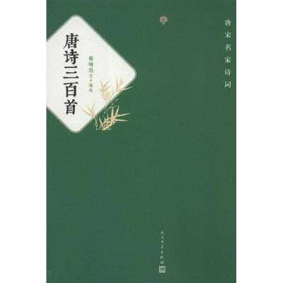 醉染图书唐诗三百首/(清)蘅塘退士编9787020092918