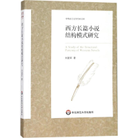 醉染图书西方长篇小说结构模式研究9787567568754