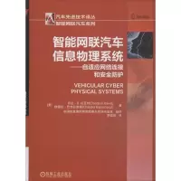 醉染图书智能网联汽车信息物理系统9787111598985