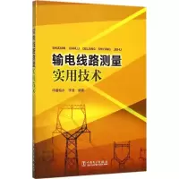 醉染图书输电线路测量实用技术9787519145