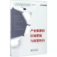 醉染图书产业集聚的区域逻辑与政策转向9787514170665