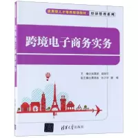 醉染图书跨境商务实务9787302492528