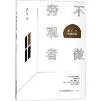 醉染图书不做旁观者9787533478759
