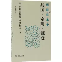 醉染图书倒叙日本史9787100160605