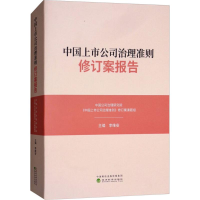 醉染图书中国上市公司治理准则修订案报告97875141944