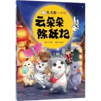 醉染图书云朵朵除妖记9787514846645