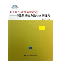 醉染图书ESCO与建筑节能改造9787112156931