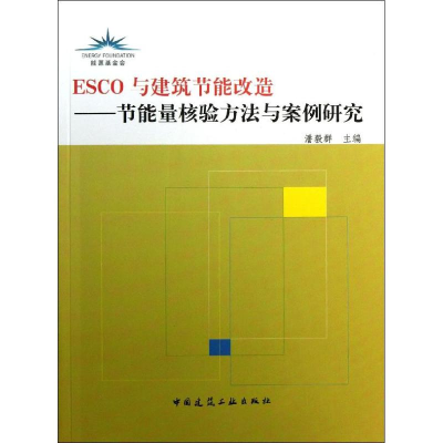 醉染图书ESCO与建筑节能改造9787112156931