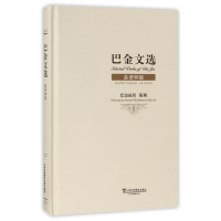 醉染图书巴金文选.上海9787544649568