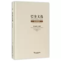 醉染图书巴金文选.上海9787544649568