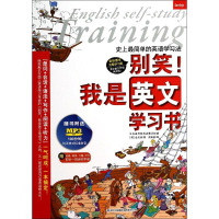 醉染图书别笑!我是英文学习书9787553442655