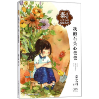 醉染图书我的石头心爸爸9787559706744