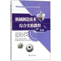 醉染图书机械制造技术综合实验教程 第2版9787568406901