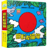 醉染图书奇趣洞洞书·图形变变看 圆形躲猫猫9787539495781