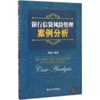 醉染图书银行信贷风险管理案例分析97873030
