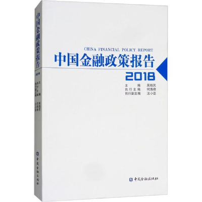 醉染图书中国金融政策报告.20189787504995728