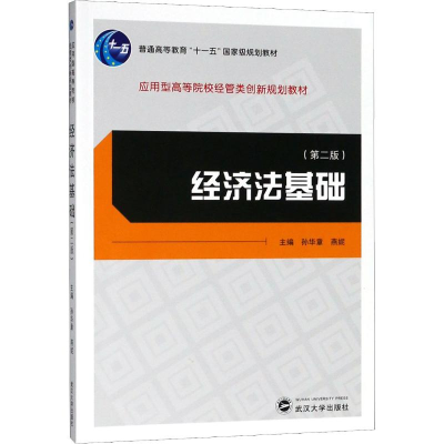 醉染图书经济法基础(第2版)9787307203938