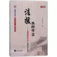 醉染图书法援集结号9787516214770