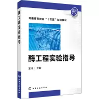 醉染图书酶工程实验指导978712201
