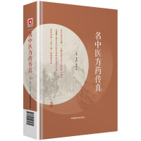 醉染图书名医方传真9787521403084