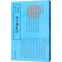 醉染图书爱日斋丛钞9787514920796