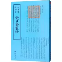 醉染图书爱日斋丛钞9787514920796