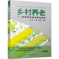 醉染图书乡村养老9787553771526