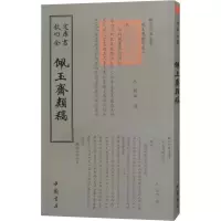 醉染图书佩玉斋类稿9787514921120